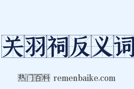 关羽祠反义词是什么意思的图片